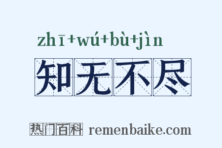 知无不尽是什么意思的图片
